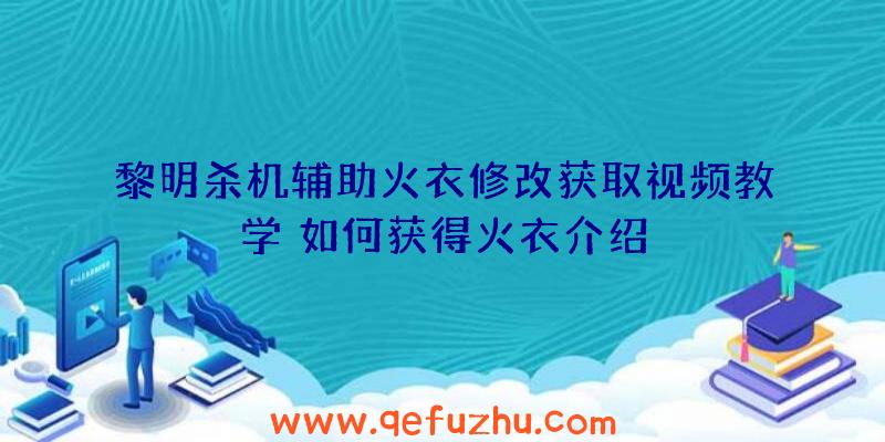 黎明杀机辅助火衣修改获取视频教学